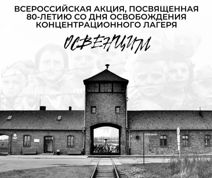 Всероссийская акция, посвященная 80-летию со дня освобождения концентрационного лагеря Освенцим.