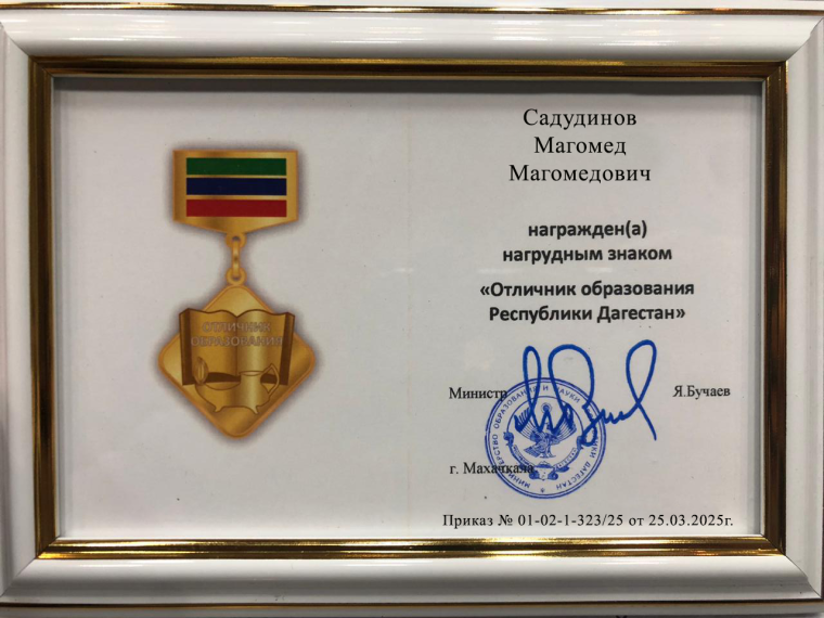 Отличник образования Республики Дагестан.