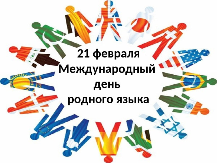 К Международному дню родного языка.